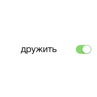 🧘‍♂️ дружить amistad, alternar, ruso, activado, amigos whatsapp sticker