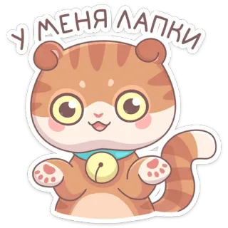 ☺️ У меня лапки кот, милый, мультик, животное, каваий, питомец telegram sticker