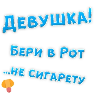 😁 ДЕВУШКА! 
БЕРИ В РОТ 
...НЕ СИГАРЕТУ Russian, offensive, joke, slang, vulgar telegram sticker