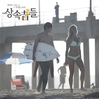 🏄 상속자들 서핑, 해변, 커플, 여름, 로맨스, 바다 telegram sticker