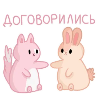 👍 Договорились เห็นด้วย, สัตว์, แมว, กระต่าย, น่ารัก, มิตรภาพ, การ์ตูน telegram sticker