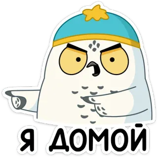 🏚 Я ДОМОЙ coruja, desenho animado, apontando, gorro de inverno, russo, dito telegram sticker