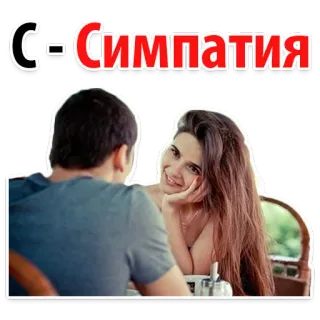 😆 C-Симпатия 同情, 爱, 浪漫, 情侣, 关系 whatsapp sticker