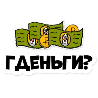 🤔 ГДЕ ДЕНЬГИ? деньги, русский, рубли, вопрос, наличные, валюта telegram sticker