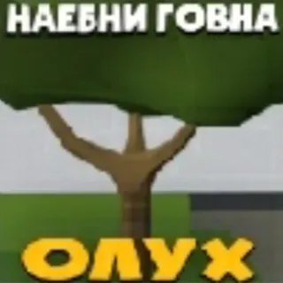 💩 НАЕБНИ ГОВНА
ОЛУХ offensivo, russo, parolacce, insulto telegram sticker
