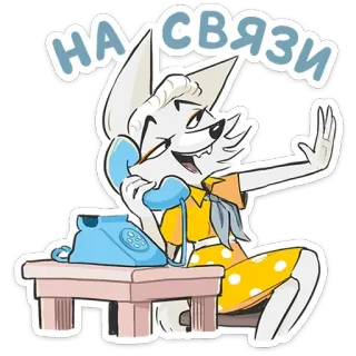 💅 НА СВЯЗИ fox, telephone, communication, cartoon, animal, character telegram sticker