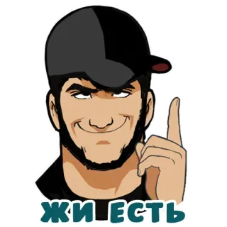 😜 ЖИ ЕСТЬ whatsapp sticker