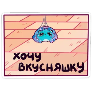 😌 хочу вкусняшку 蜘蛛, 可爱, 卡通, 文字, 插图 telegram sticker