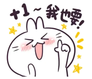 ☝ +1~我也要! Hase, Sterne, süß, Aufregung, will, Anfrage telegram sticker
