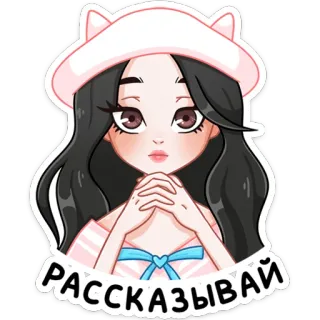 😐 Рассказывай 소녀, 만화, 귀여운, 모자, 러시아, 말하다, 말하다 telegram sticker