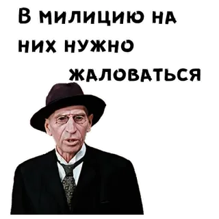 😡 В милицию на них нужно жаловаться 러시아어, 불만, 경찰, 남자, 모자, 정장 telegram sticker