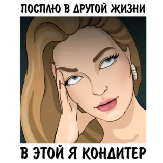 😒 ПОШЛЮ В ДРУГОЙ ЖИЗНИ
В ЭТОЙ Я КОНДИТЕР Frau, Bäcker, Ausdruck, Cartoon, Russischer Text whatsapp sticker