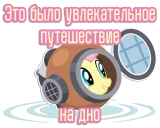 🤽‍♀️ Fluttershy My Little Pony Это было увлекательное путешествие на дно Fluttershy, My Little Pony, cartoon, diving, underwater, cute, helmet telegram sticker