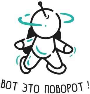 🙃 ВОТ ЭТО ПОВОРОТ! русский, слова, вращение, космонавт, мультфильм whatsapp sticker