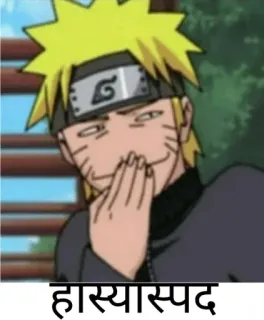 🤣 Naruto हास्यास्पद anime, hoạt hình, hài hước, manga, naruto, uzumaki telegram sticker