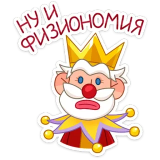 👑 Ну и физиономия Dibujos animados, Payaso, Rey, Corona, Divertido, Bufón whatsapp sticker