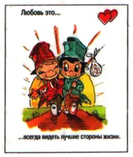 🤩 Любовь это...
...всегда видеть лучшие стороны жизни. Liebe, Cartoon, Paar, Russisch, Spruch telegram sticker