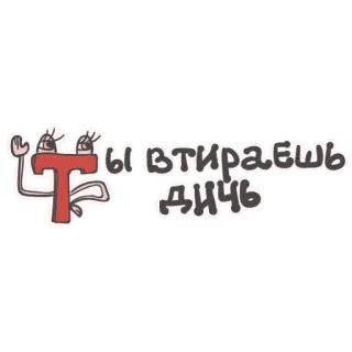 🤥 ты втираешь дичь rosyjski, litera, kreskówka, animowany, tekst telegram sticker