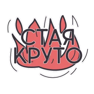 😘 СТАЯ КРУТО Feuer, Cool, Russisch, Aufkleber, Text telegram sticker