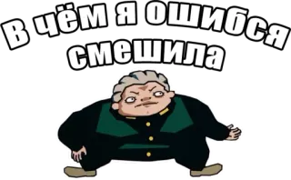 😟 В чём я ошибся смешила whatsapp sticker