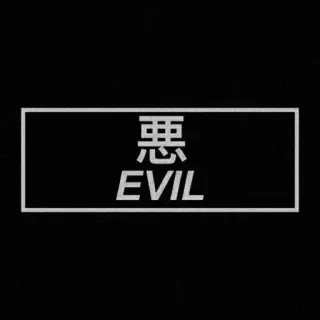 🌪 惡 EVIL злой, темный, японский, кандзи, типографика, текст, наклейка telegram sticker