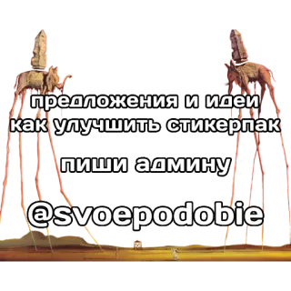 👁‍🗨 предложения и идеи как улучшить стикерпак пиши админу @svoepodobie sticker, suggestions, ideas, feedback, admin telegram sticker