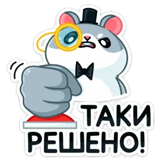 👊 ТАКИ РЕШЕНО! hamster, monocle, top hat, determined, button, cute, cartoon telegram sticker