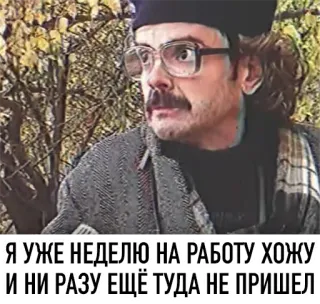 😟 Я УЖЕ НЕДЕЛЮ НА РАБОТУ ХОЖУ И НИ РАЗУ ЕЩЁ ТУДА НЕ ПРИШЁЛ telegram sticker