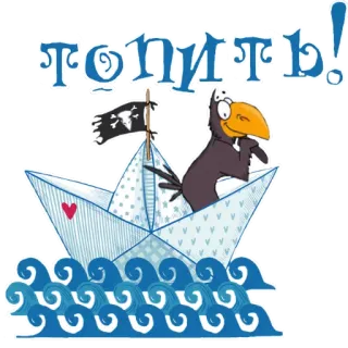 🦅 ТОПИТЬ! การ์ตูน, เรือกระดาษ, อีกา, ธงโจรสลัด, ทะเล, คลื่น, รัสเซีย telegram sticker