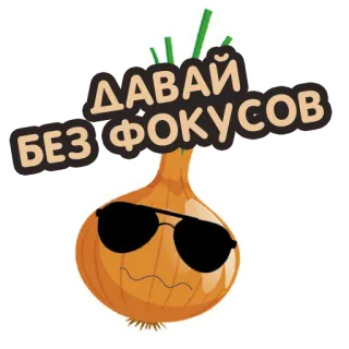 😎 ДАВАЙ БЕЗ ФОКУСОВ zwiebel, sonnenbrille, lustig, aufkleber, cartoon telegram sticker