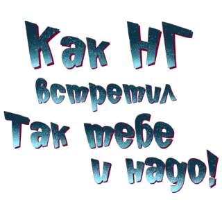 😝 Как нг встретил, так себе и на год! Ruso, Texto, Saludo, Año Nuevo telegram sticker