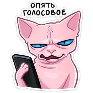 📲 ОПЯТЬ ГОЛОСОВОЕ кот, сфинкс, телефон, голосовое сообщение, мем, раздраженный, стикер, смешной telegram sticker