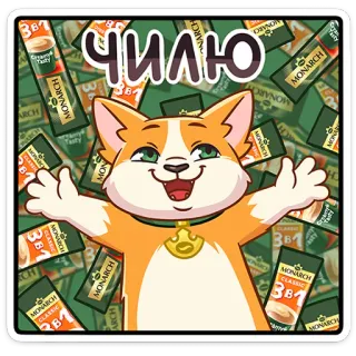 🐶 ЧИЛЮ 猫, 漫画, 飲み物, コーヒー, ドリンク, 3in1, モナーク telegram sticker