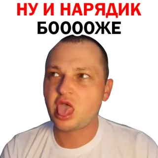 😞 НУ И НАРЯДИК
БООООЖЕ telegram sticker
