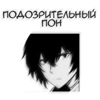 🖤 подозрительный пон アニメ, ポートレート, ロシア, テキスト, キャラクター telegram sticker