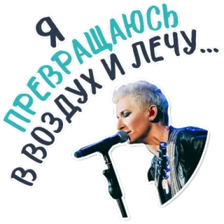 😊 Я ПРЕВРАЩАЮСЬ В ВОЗДУХ И ЛЕЧУ... певец, музыка, микрофон, выступление, концерт, русский, женщина telegram sticker