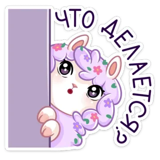 😔 ЧТО ДЕЛАЕТСЯ? alpaca, carino, domanda, adesivo whatsapp sticker
