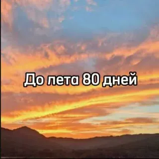 ☀️ До лета 80 дней verano, cuenta atrás, días, puesta de sol, cielo telegram sticker