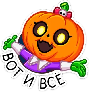 ☺️ ВОТ И ВСЁ halloween, zucca, cartoni animati, adesivo telegram sticker