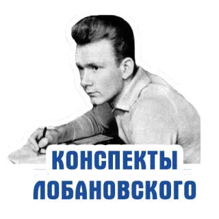 📝 КОНСПЕКТЫ ЛОБАНОВСКОГО telegram sticker