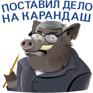 🧐 ПОСТАВИЛ ДЕЛО НА КАРАНДАШ boar, pencil, cartoon, glasses, suit, animal telegram sticker