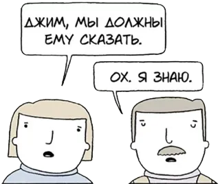 😌 Джим, мы должны ЕМУ сказать.
Ох. Я знаю. 만화, 대화, 러시아어, 카툰, 회화 telegram sticker