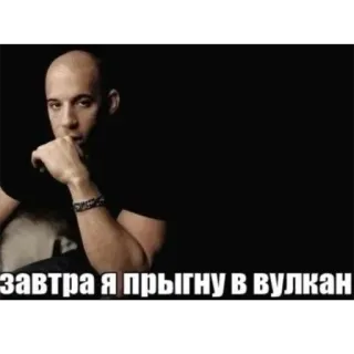 😎 Dominic Toretto Fast & Furious завтра я прыгну в вулкан telegram sticker