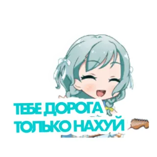 😝 ТЕБЕ ДОРОГА ТОЛЬКО НАХУЙ Beleidigung, beleidigend, russisch, Sticker, Cartoon, Anime telegram sticker