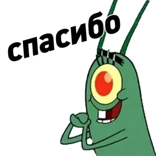 🙏 Plankton Spongebob Squarepants спасибо Спанч Боб, Планктон, спасибо, русский, мультфильм, Nickelodeon telegram sticker