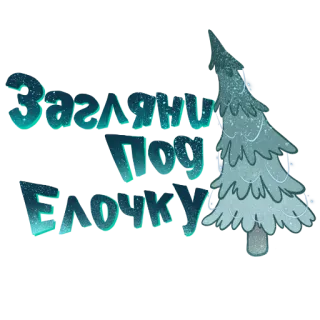 🎁 Зажги под Ёлочку árbol de Navidad, fiesta, celebración, invierno, ruso telegram sticker