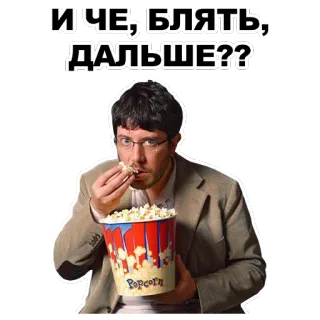 😏 И ЧЕ, БЛЯТЬ, ДАЛЬШЕ?? pria, popcorn, menonton, camilan, ekspresi telegram sticker