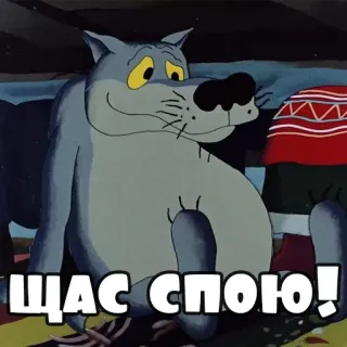 🎶 ЩАС СПОЮ! wolf, cartoon, russian, animal telegram sticker
