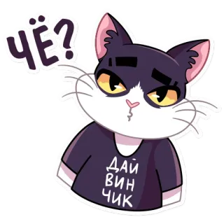 👀 ЧЁ?
ДАЙ
ВИН
ЧИК кот, стикер, русский, животное, мультфильм, мем telegram sticker
