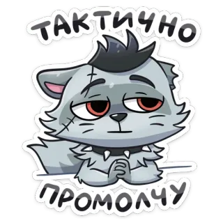 😐 тактично промовчу gato, dibujos animados, pegatina, tácticamente silencioso, lobo, animal telegram sticker